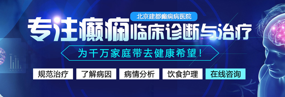 免费操逼自慰网北京癫痫病医院